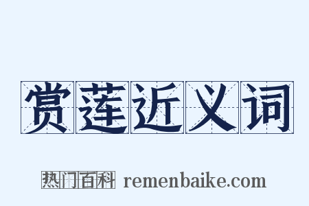 赏莲近义词是什么意思的图片